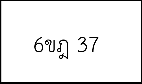 6ขฎ 37
